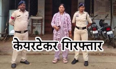 बुजुर्ग दंपति की देखरेख करने वाली लेडिस केयर टेकर ने खाते से निकाले पैसे, अकाउंट से 40 हजार किया ट्रांसफर, 44 वर्षीय आरोपी महिला स्मिता गिरफ्तार