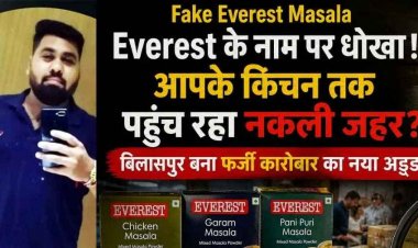 लोगों की सेहत और जिंदगी से खिलवाड़, लखन स्टेशनरी में मिली नकली एवरेस्ट मसालों की बड़ी खेप, मुख्य आरोपी अविनाश मोटवानी फरार, जांच जारी, मचा हड़कंप