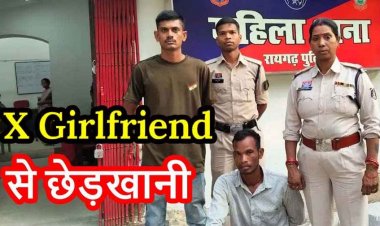 शादी के बाद भी पीछा नहीं छोड़ रहा ब्वॉयफ्रेंड, गर्लफ्रेंड ने नंबर ब्लॉक किया तो नए नंबरों से करने लगा कॉल, घर में घुसकर की गंदी हरकत, आरोपी लंबोदर गिरफ्तार