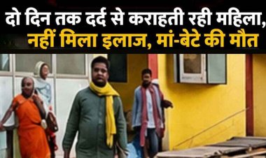 दर्द से तड़पती रही प्रसूता, इलाज नहीं मिलने से नवजात के साथ मां की भी मौत, सरकारी अस्पताल के डॉक्टर पर लापरवाही का आरोप, फूटा लोगों का गुस्सा