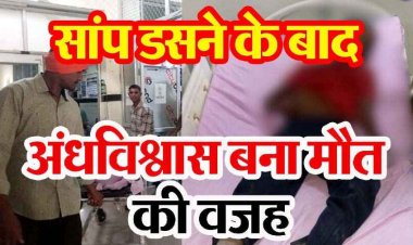 अंधविश्वास की भेंट चढ़ा 11 साल का मासूम, सांप काटने के बाद परिजन कराते रहे झाड़-फूंक, बच्चे ने तोड़ा दम, परिवार में पसरा मातम, समय पर इलाज जरुरी