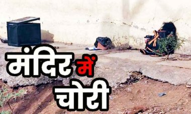 धार्मिक आस्था पर हमला, शीतला मंदिर में ताला तोड़कर चोरी, मूर्ति खंडित कर सोना-चांदी, नगदी और छत्र लेकर फरार, ग्रामीणों में भारी आक्रोश