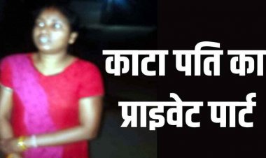 अफेयर के शक में पत्नी ने काटा पति का प्राइवेट पार्ट, खाना खाकर सोए, देर रात अचानक हंसिए से हमला कर अलग कर दिया अंग, आरोपी महिला  द्रौपती गिरफ्तार