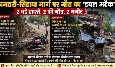 धमतरी-सिहावा मार्ग पर भीषण सड़क हादसे, फायर ब्रिगेड चालक समेत 2 लोगों की दर्दनाक की मौत, कंडक्टर सहित दो गंभीर, इलाके में शोक का माहौल