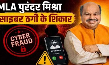 MLA पुरंदर मिश्रा साइबर ठगी का शिकार : भाजपा राष्ट्रीय अध्यक्ष के फर्जी पीए बनकर लगाया कॉल, भाजपा विधायक ने फटाफट ट्रांसफर कर दिए पैसे