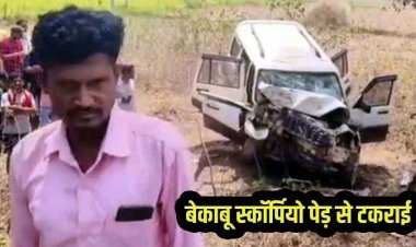 पेड़ से टकराई तेज रफ्तार स्कॉर्पियो, ड्राइवर की मौके पर दर्दनाक मौत, दो घायल, अस्पताल में इलाज जारी, तेज रफ्तार बनी वजह, जांच में जुटी पुलिस