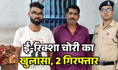 परिवार के साथ उर्स मेला देखन गए युवक का ई-रिक्शा गायब, चोरी की वाहन बेचने की फिराक में घूम रहे दो आरोपियों को पुलिस ने गिरफ्तार कर भेजा जेल