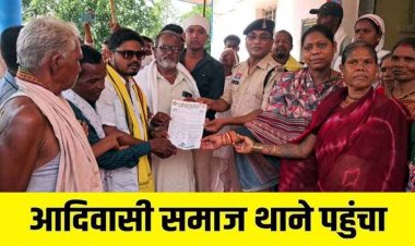 सोशल मीडिया में आदिवासी समाज के खिलाफ अमर्यादित टिप्पणी, भोले मांझी के नेतृत्व में आक्रोशित लोग पहुंचे थाना, FIR दर्ज, जांच में जुटी पुलिस