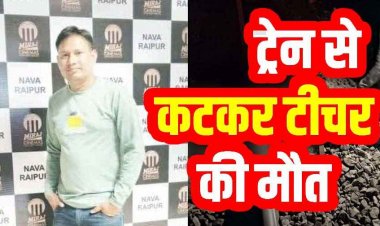 आरंग रेलवे स्टेशन में ट्रेन से कटकर शिक्षक की मौत, परिवार में पसरा मातम, इलाके में शोक का माहौल, आत्महत्या का कारण अज्ञात, जांच में जुटी पुलिस