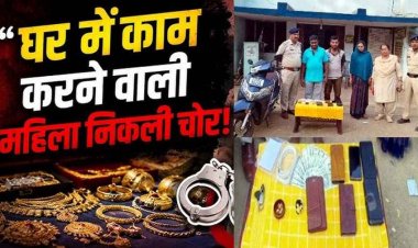 घर में काम करने आई, अलमारी साफ कर गई, नौकरानी ने पति-जीजा संग मिलकर किया 12 लाख के गहने चोरी, तीनों आरोपी गिरफ्तार, जेवरात बरामद