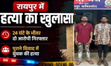 रायपुर में सुलझी ब्लाइंड मर्डर मिस्ट्री, पुराने लेन-देन के विवाद में युवक की धारदार हथियार से हत्या, 24 घंटे के भीतर दो आरोपी गिरफ्तार, चाकू बरामद