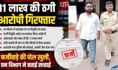रायपुर में वनरक्षक बनाने के नाम पर 11 लाख की ठगी, युवक फर्जी जॉइनिंग लेटर लेकर पहुंचा वन विभाग कार्यालय, खुली सच्चाई, शातिर आरोपी दीपराज गिरफ्तार