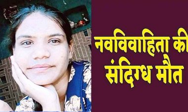 13 साल की उम्र में हुआ प्यार, बालिग होने पर हुई शादी, विवाह के एक महीने बाद नवविवाहिता की संदिग्ध मौत, हत्या का आरोप, जांच में जुटी पुलिस