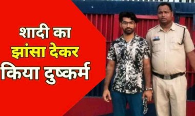 शादी का झांसा देकर दुष्कर्म, 5 माह की गर्भवती होने पर आराम करने भेजा मायके, इधर दूसरी महिला से कर लिया विवाह, आरोपी कृष्णा गिरफ्तार होकर पहुंचा जेल