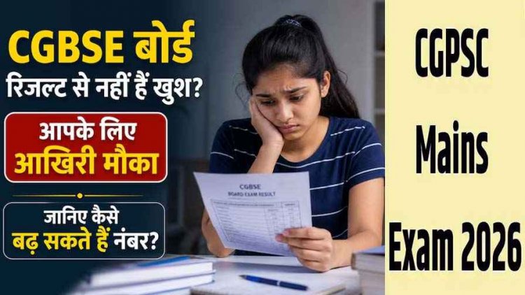 CGBSE Result उत्तरपुस्तिकाओं की दोबारा जांच के लिए आवेदन शुरू, 14 मई तक छात्र कर सकेंगे अप्लाई, CGPSC मेंस एग्जाम का बदला शेड्यूल