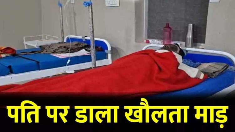 शराब बनाने से मना करने पर विवाद, पत्नी ने फेंका खौलता गर्म पानी, पति घायल, बर्न यूनिट में भर्ती, इलाज जारी, महिला फरार, जांच में जुटी पुलिस