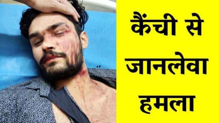 क्रिकेट टीम की रंजिश बनी हमले की वजह, खिलाड़ी पर कैंची से जानलेवा हमला, अस्पताल में भर्ती, इलाके में दहशत का माहौल, जांच में जुटी पुलिस