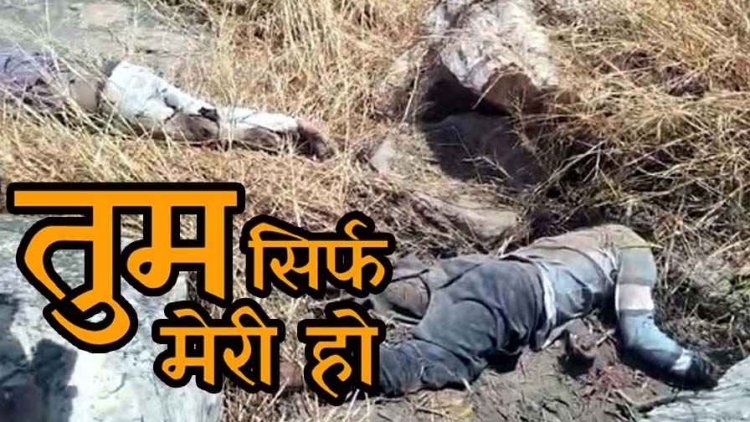 शिशुपाल पर्वत सुसाइड केस में आया नया मोड़, ब्लैकमेलिंग से तंग आकर एक ही गांव के प्रेमी और 10वीं की नाबालिग छात्रा ने उठाया था खौफनाक कदम!