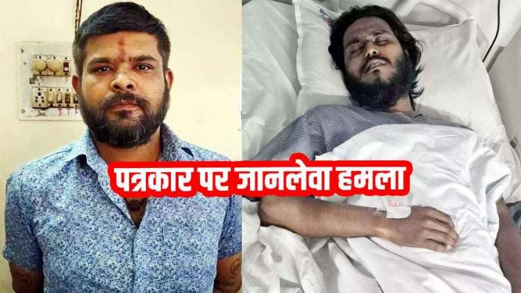 राजधानी में पत्रकार शांतनु रॉय पर जानलेवा हमला, अस्पताल में इलाज जारी, आरोपी बजरंग चौहान गिरफ्तार, लोगों में आक्रोश, सख्त कार्रवाई की मांग