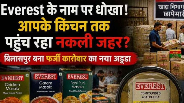 Everest के नाम पर धोखा! आपके किचन तक पहुंच रहा ब्रांडेड मसालों की जगह नकली मसाला? फर्जी कारोबार पर पुलिस की बड़ी कार्रवाई, लाखों के मसाले जब्त