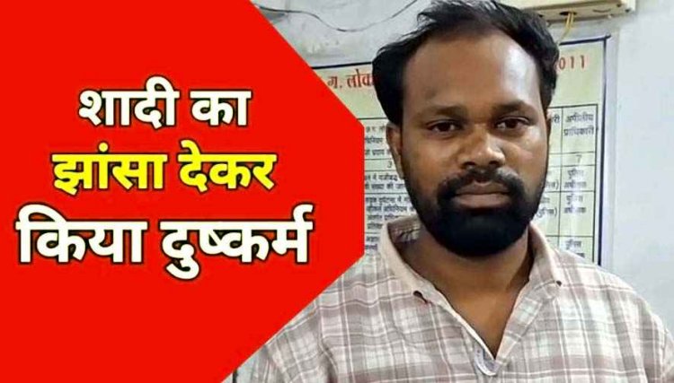 शादी का झांसा देकर पांच साल तक दुष्कर्म, गर्भवती होने पर कराया गर्भपात, दोबारा प्रेग्नेंट हुई तो विवाह से इंकार, पुलिस ने आरोपी लोकेश किया गिरफ्तार