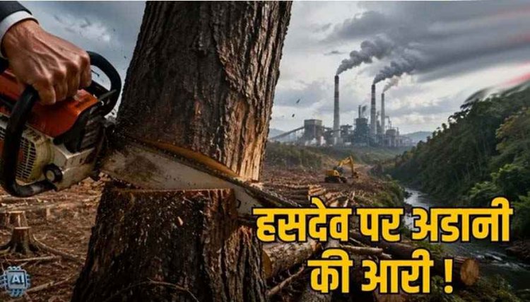 हसदेव अरण्य में फिर कटेंगे 7 लाख पेड़, छत्तीसगढ़ के एक और कोल ब्लॉक को मंजूरी देने की तैयारी, विरोध में भड़का आंदोलन, आदिवासियों की आजीविका पर संकट