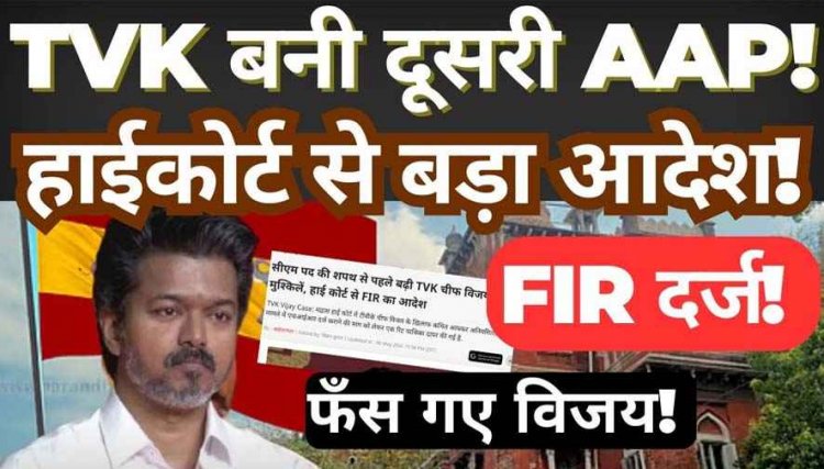तमिलनाडु में TVK प्रमुख विजय को दूसरी बार गवर्नर ने लौटाया, बोले- ‘पहले बहुमत साबित करें, फिर लें शपथ’, विजय पर FIR के आदेश से मचा सियासी भूचाल