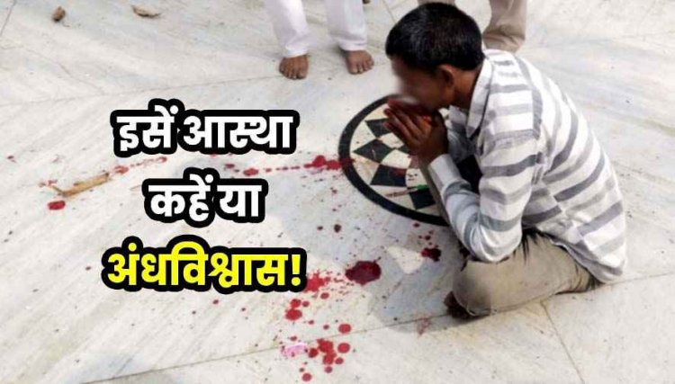 जवान बेटे की मौत के सदमे में पिता ने मंदिर जाकर काट दी अपनी जीभ, इलाके में फैली सनसनी, अस्पताल में भर्ती, हालत नाजुक, आस्था कहें या अंधविश्वास!