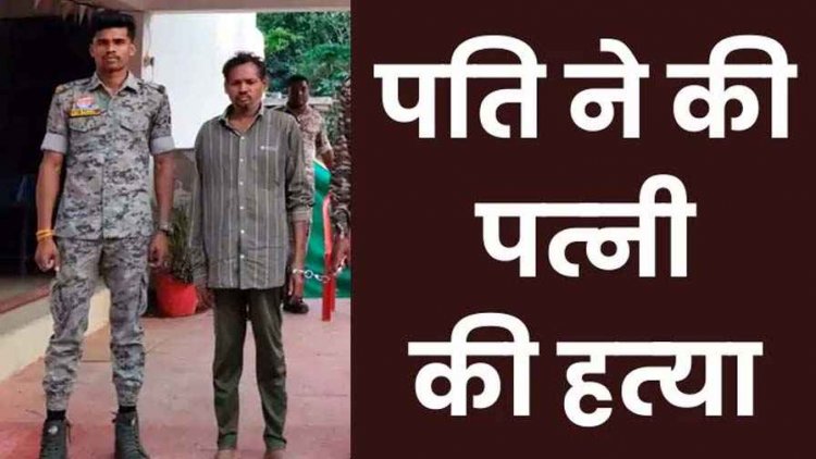 शराब छोड़ने की बात पर हुए विवाद ने लिया खूनी रूप, पति ने पत्नी की डंडे से किया जानलेवा हमला, इलाज के दौरान मौत, आरोपी प्रीतम गिरफ्तार