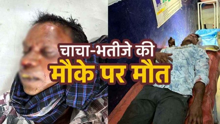तेज रफ्तार बाइक ने मारी टक्कर, शादी का कार्ड बाँट रहे चाचा-भतीजे की दर्दनाक मौत, एक घायल, हालत नाजुक, मातम में बदली खुशियां, आरोपी फरार