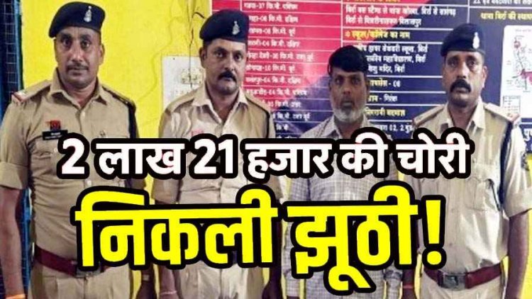 खेत बेचने के पैसे चोरी की फर्जी रिपोर्ट,  चंद घंटों के भीतर खुलासा, देनदारों से बचने के लिए खुद रची साजिश, पुलिस ने बरामद की छत पर छिपाई पूरी रकम