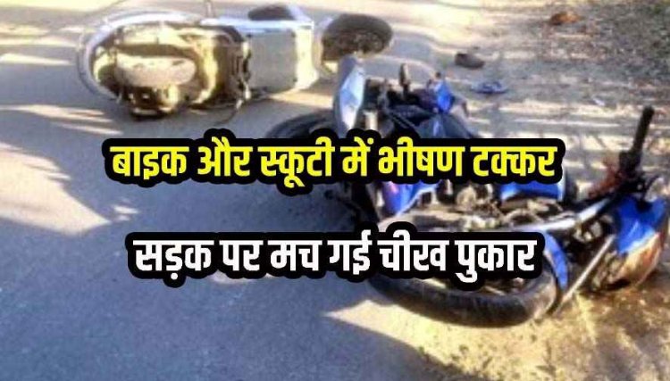 तेज रफ्तार पल्सर बाइक ने स्कूटी को मारी टक्कर, छोटी बहन की शादी में शामिल होने मायके आई 24 वर्षीय विवाहिता की हादसे में मौत, पसरा मातम