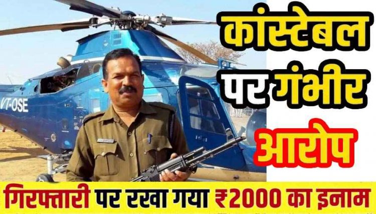 आदिवासी विधवा शिक्षिका के साथ दुष्कर्म और गर्भपात के आरोप, फरार आरक्षक को ढूंढ रही कई राज्यों की पुलिस, अब एसपी ने किया 2000 का इनाम घोषित
