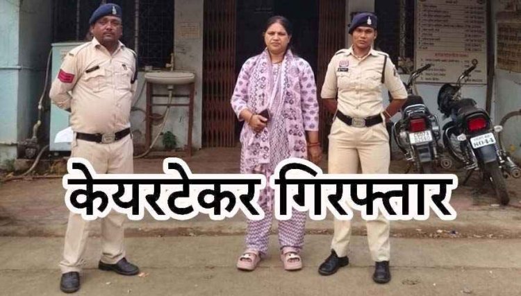 बुजुर्ग दंपति की देखरेख करने वाली लेडिस केयर टेकर ने खाते से निकाले पैसे, अकाउंट से 40 हजार किया ट्रांसफर, 44 वर्षीय आरोपी महिला स्मिता गिरफ्तार