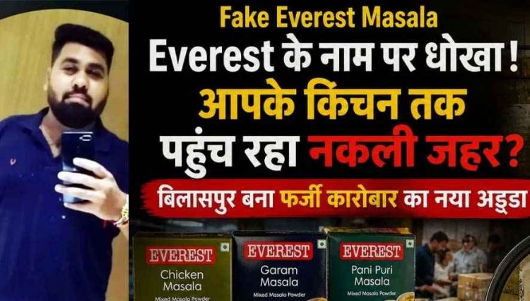 लोगों की सेहत और जिंदगी से खिलवाड़, लखन स्टेशनरी में मिली नकली एवरेस्ट मसालों की बड़ी खेप, मुख्य आरोपी अविनाश मोटवानी फरार, जांच जारी, मचा हड़कंप