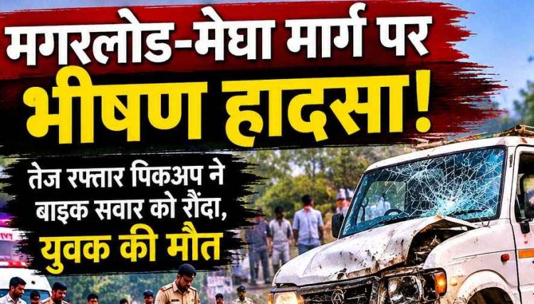 मगरलोड का खौफनाक हादसा, तेज रफ्तार पिकअप वाहन ने बाइक सवार को मारी जोरदार टक्कर, सड़क पर तड़पकर थम गई युवक की सांस