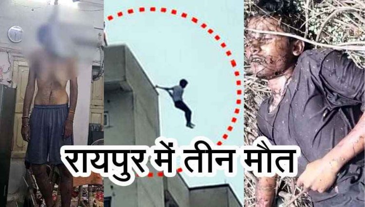 ज्वेलर्स के बेटे ने की आत्महत्या, बीटेक छात्र ने इमारत की छठवीं मंजिल से कूदकर की खुदकुशी, इधर चूनाभट्टी रेलवे ट्रैक के पास संदिग्ध हालत में युवक की लाश