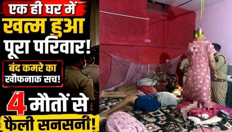 तिरुपति बालाजी से दर्शन कर लौटे परिवार के 4 लोगों की मिली लाश, बिस्तर पर 2 बच्चों के शव, माता-पिता फंदे से लटके, मिला सुसाइड नोट, फैली सनसनी