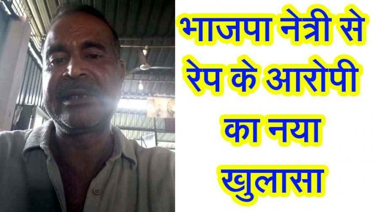 भाजपा नेत्री रेप FIR से सियासी भूचाल, आरोपी संजय सिंह कारोबारी के वीडियो ने मचाया तहलका, करोड़ों के लेन-देन और सत्ता-संपर्कों के नए दावे, देखें वीडियो