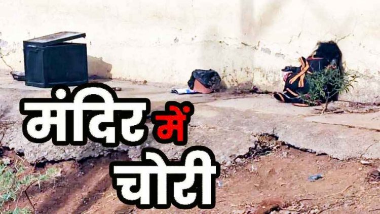 धार्मिक आस्था पर हमला, शीतला मंदिर में ताला तोड़कर चोरी, मूर्ति खंडित कर सोना-चांदी, नगदी और छत्र लेकर फरार, ग्रामीणों में भारी आक्रोश
