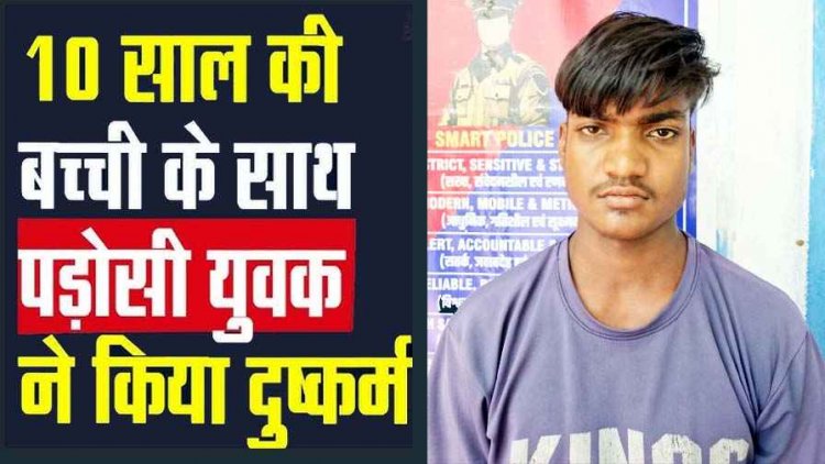 10 वर्षीय मासूम का अपहरण कर खेत में बलात्कार, पुलिस ने बलात्कारी को जंगल से ड्रोन की मदद से ढूंढ निकाला, आरोपी पड़ोसी रंजीत यादव गिरफ्तार