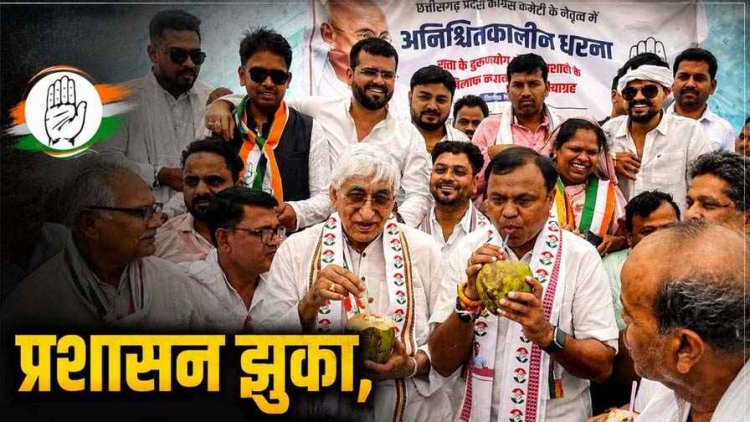 सिंहदेव-दीपक बैज के दबाव के आगे बैकफुट पर प्रशासन, FIR से लेकर TI हटाने तक मानी सारी शर्तें, तीसरे दिन कांग्रेस का आंदोलन खत्म, कहा- न्याय की जीत