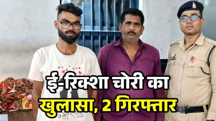 परिवार के साथ उर्स मेला देखन गए युवक का ई-रिक्शा गायब, चोरी की वाहन बेचने की फिराक में घूम रहे दो आरोपियों को पुलिस ने गिरफ्तार कर भेजा जेल