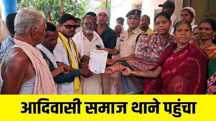 सोशल मीडिया में आदिवासी समाज के खिलाफ अमर्यादित टिप्पणी, भोले मांझी के नेतृत्व में आक्रोशित लोग पहुंचे थाना, FIR दर्ज, जांच में जुटी पुलिस