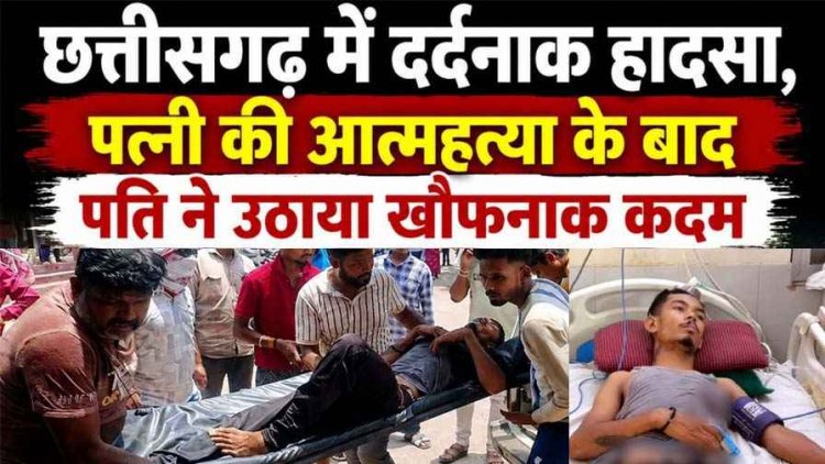 छत्तीसगढ़ में दर्दनाक हादसा, नवविवाहिता के सुसाइड की खबर सुनकर पति ने उठाया खौफनाक कदम. जान देने की कोशिश से सदमे में परिजन, हालत नाजुक
