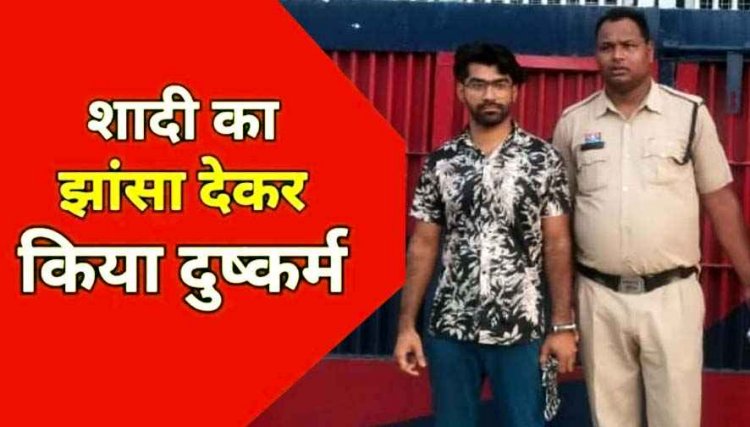 शादी का झांसा देकर दुष्कर्म, 5 माह की गर्भवती होने पर आराम करने भेजा मायके, इधर दूसरी महिला से कर लिया विवाह, आरोपी कृष्णा गिरफ्तार होकर पहुंचा जेल