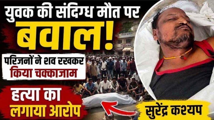संदिग्ध मौत पर फूटा गुस्सा, हादसा नहीं हत्या!, युवक का शव रखकर दुर्गा चौक में चक्काजाम, राकेश जालान के आश्वासन के बाद खत्म हुआ प्रदर्शन