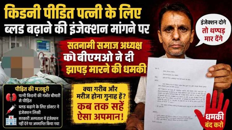 किडनी पीड़ित पत्नी के लिए ब्लड बढ़ाने की इंजेक्शन मागने पर सतनामी समाज अध्यक्ष को बीएमओ ने दी झापड़ मारने की धमकी, आपत्तिजनक टिप्पणी का आरोप