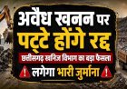 छत्तीसगढ़ में रेत माफियाओं पर कसेगा शिकंजा, खनिज विभाग का बड़ा फैसला, अवैध खनन करते पकड़े गए तो रद्द होगा पट्टा, लगेगा भारी जुर्माना