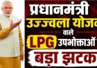 सरकार ने प्रधानमंत्री उज्ज्वला योजना में फिर दिया झटका, पहले 12 सिलेंडरों से घटाकर 9 किया, अब मिलेंगे सिर्फ 4 LPG सिलेंडर, 10.5 करोड़ लोगों पर सीधा असर